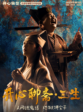 开心麻花首部惊悚爆笑戏剧《开心聊斋·三生沉浸版》