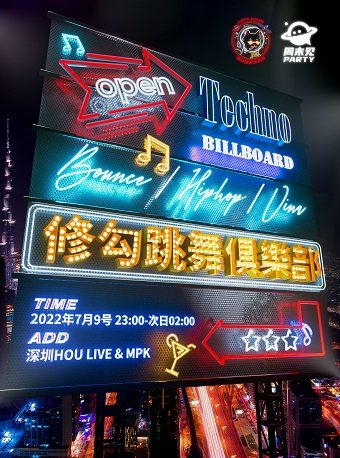 深圳MPK近期：【深圳】潮流蹦迪复古派对【修勾跳舞俱乐部Vol.6】-深圳站