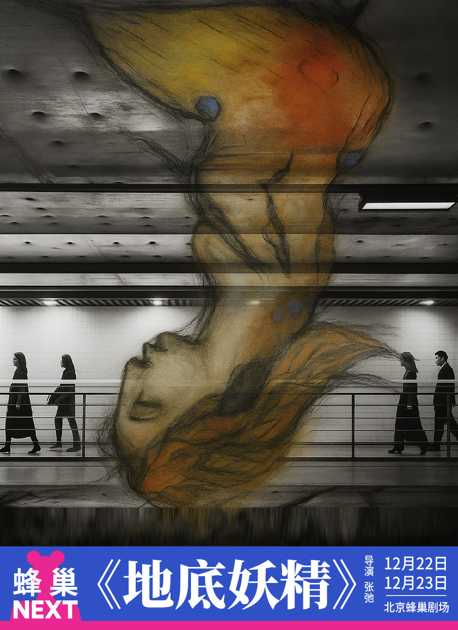 蜂巢NEXT《地底妖精》
