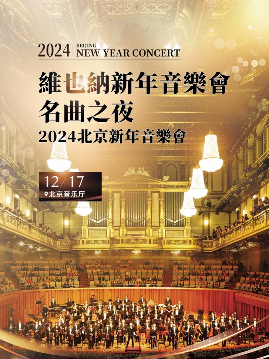 2023【早鸟8折】维也纳新年音乐会名曲之夜2024新年音乐会北京站+时间票价看看票务