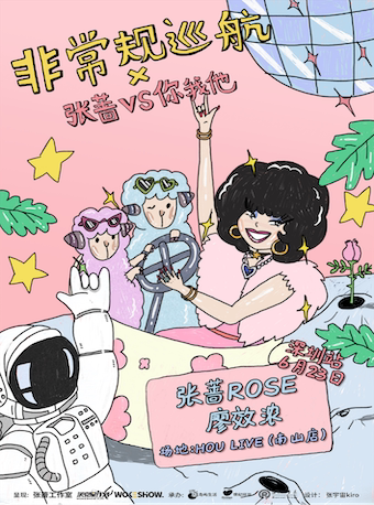 【深圳】2022年非常规巡航×张蔷VS你我他-深圳站