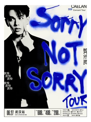 庆怜2026「SORRY NOT SORRY·舞所畏」巡回演唱会-武汉站