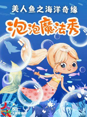 【北京】【全国巡演】沉浸式亲子互动《泡泡魔法2100》魔术泡泡秀