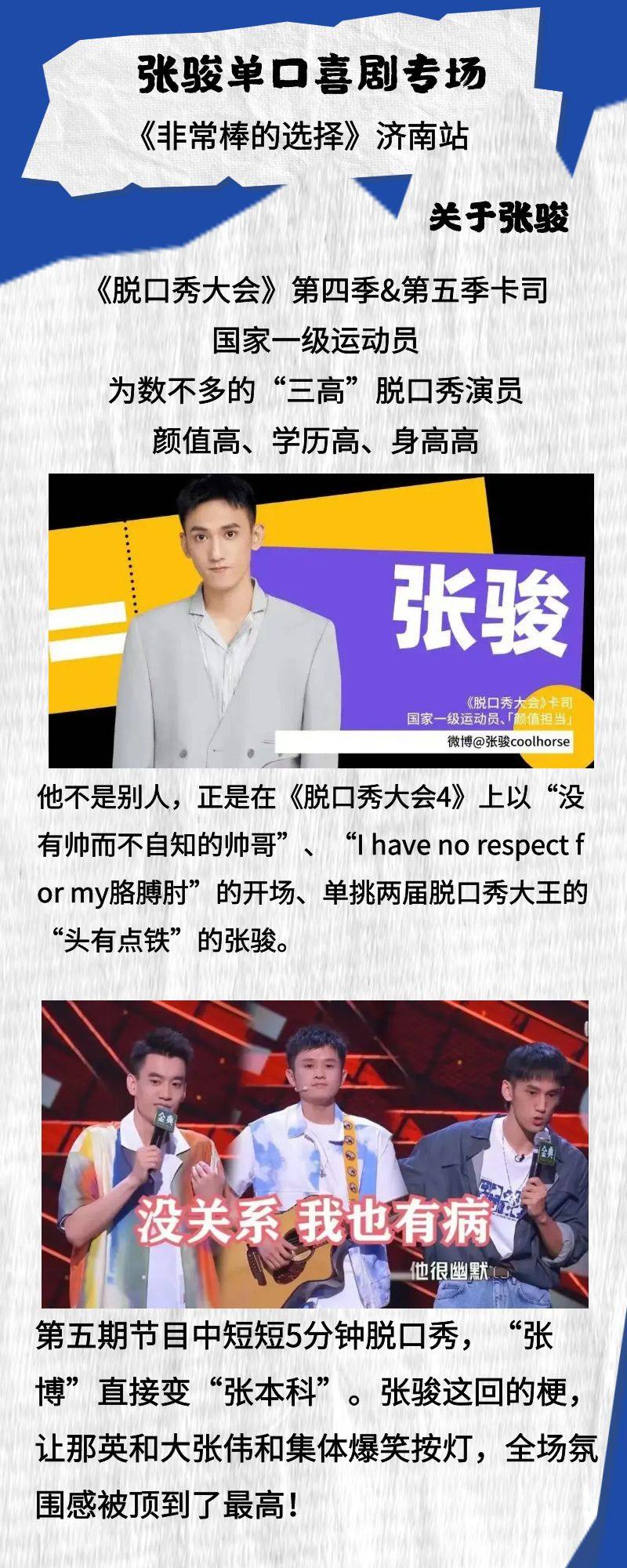 张骏《非常棒的选择》脱口秀专场（济南站）｜小明喜剧 | FUN青岛