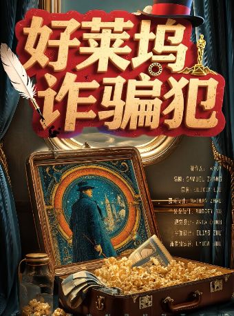 北京沉浸式神仙剧 ｜《好莱坞诈骗犯》｜高能开局—悬疑拉满｜意外的彩蛋