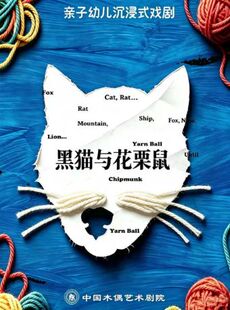 沉浸式幼儿亲子互动剧《黑猫和花栗鼠》