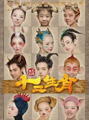 第七届中国国际芭蕾演出季 中央芭蕾舞团 芭蕾舞剧《十二生肖》