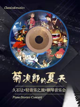 【长沙】菊次郎的夏天—久石让轻音乐之旅钢琴音乐会