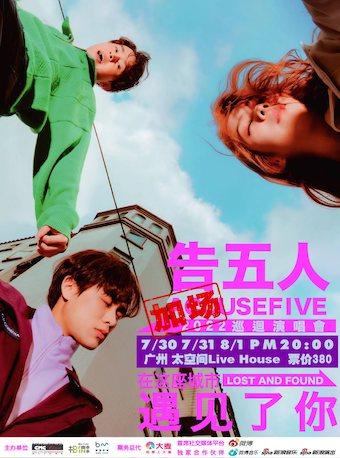 告五人广州演唱会