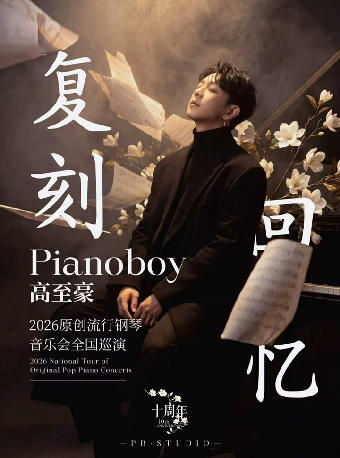 「复刻回忆」Pianoboy高至豪流行钢琴音乐会