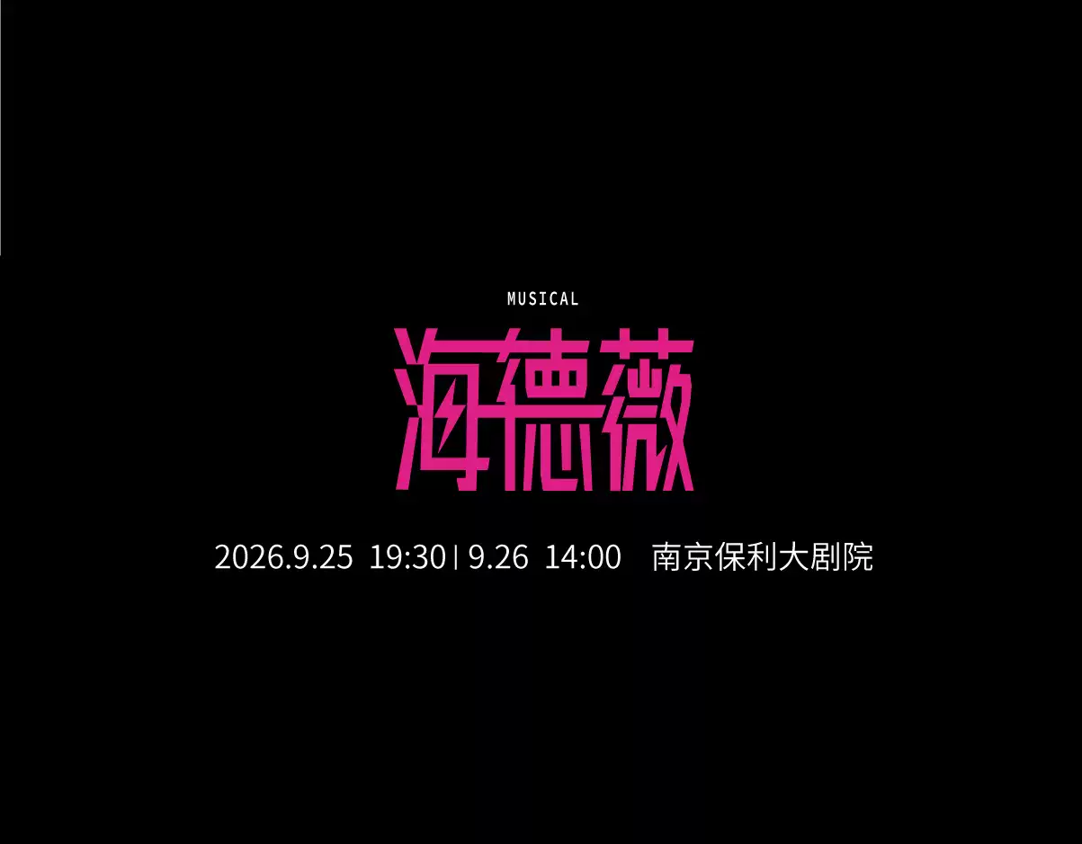 2026百老汇经典摇滚音乐剧《HEDWIG》（海德薇）中文版-南京音乐剧节—南京站