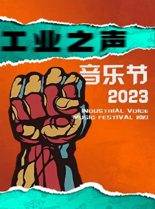 2023石嘴山大武口工业之声音乐节