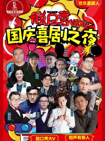 【北京爆梗大会】『国庆盛宴｜精品脱口秀专场』解压中心｜单口秀《吐槽大会》超大笑果★东四开心大会
