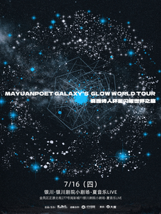 麻园诗人环星闪耀世界之旅银川站