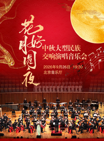 【北京】【早鸟特惠】花好月圆夜—中秋大型民族交响演唱音乐会