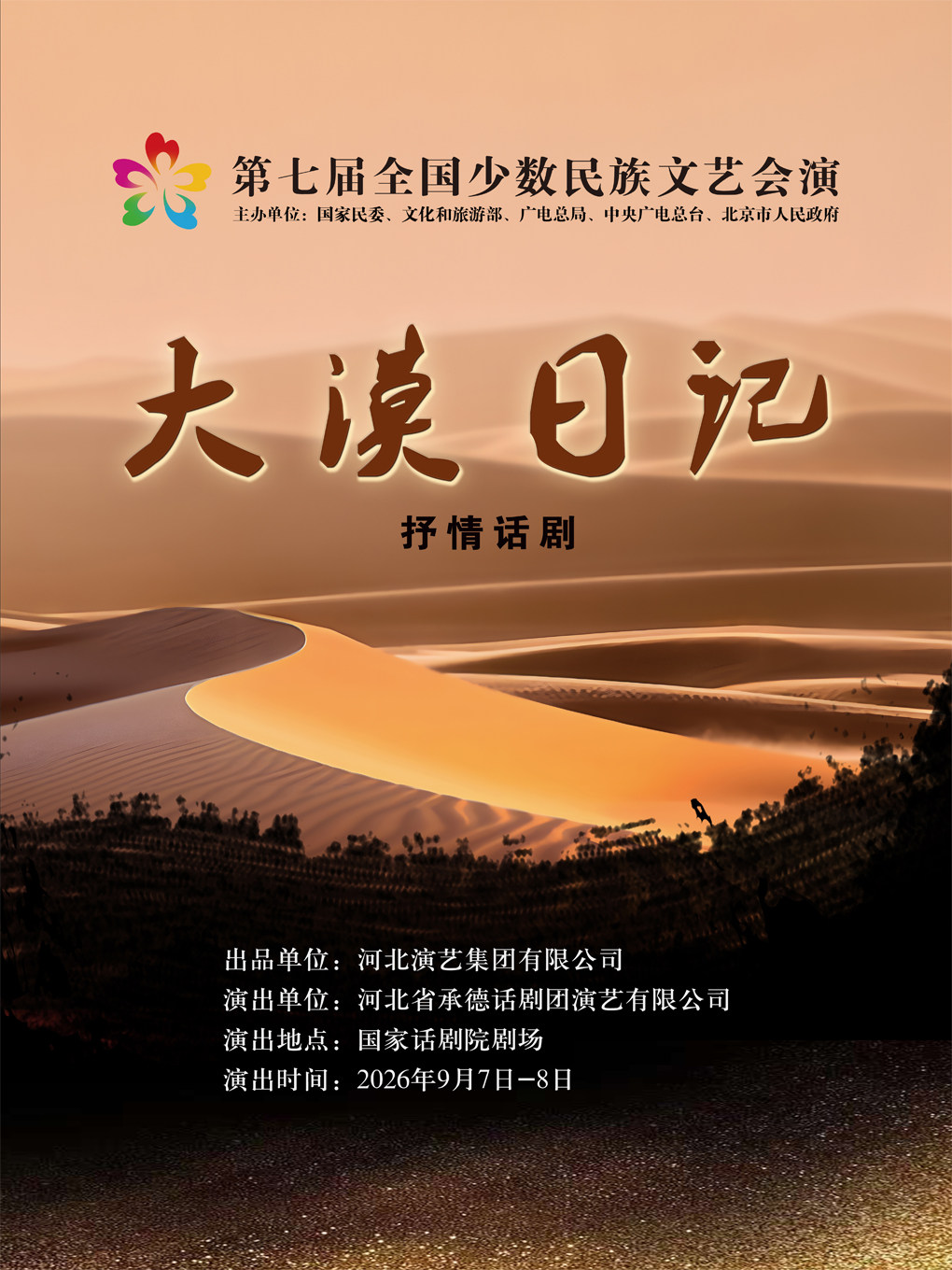 【北京】抒情话剧《大漠日记》