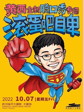 【杭州】黄西脱口秀《滚蛋吧自卑2022杭州站》 
