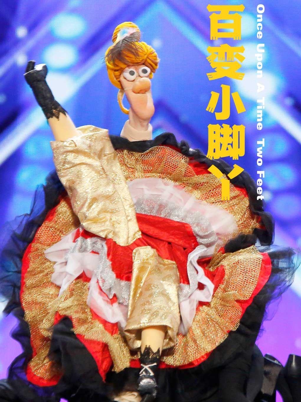 第十四届中国儿童戏剧节  脚偶剧《百变小脚丫》