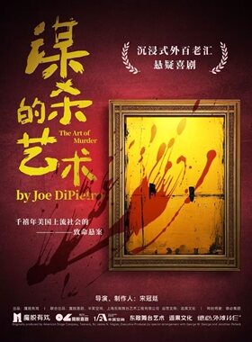 《谋杀的艺术》南京东路｜悬疑喜剧｜致命悬案｜女性觉醒｜超绝反转结局｜沉浸式推理话剧｜外百老汇经典巨作