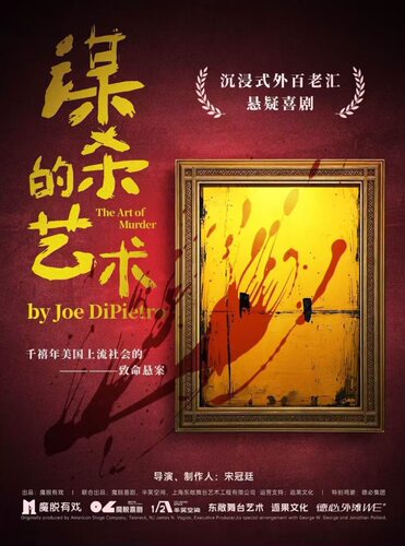 《谋杀的艺术》南京东路｜悬疑喜剧｜致命悬案｜女性觉醒｜超绝反转结局｜沉浸式推理话剧｜外百老汇经典巨作