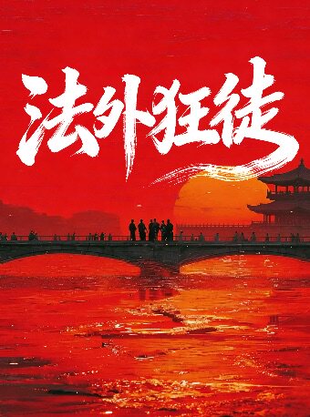 【喜人奇妙夜同款】小红书种草爆款《法外狂徒》｜年度必看｜超级厉害的犯罪