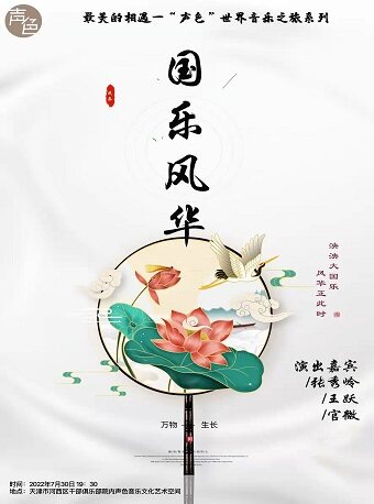 【天津】《国乐风华》