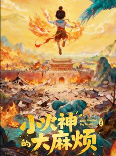 长江人艺·儿童剧《小火神的大 麻烦》