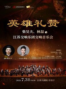 “英雄礼赞”——柴昊夫、林喆与江苏交响乐团音乐会