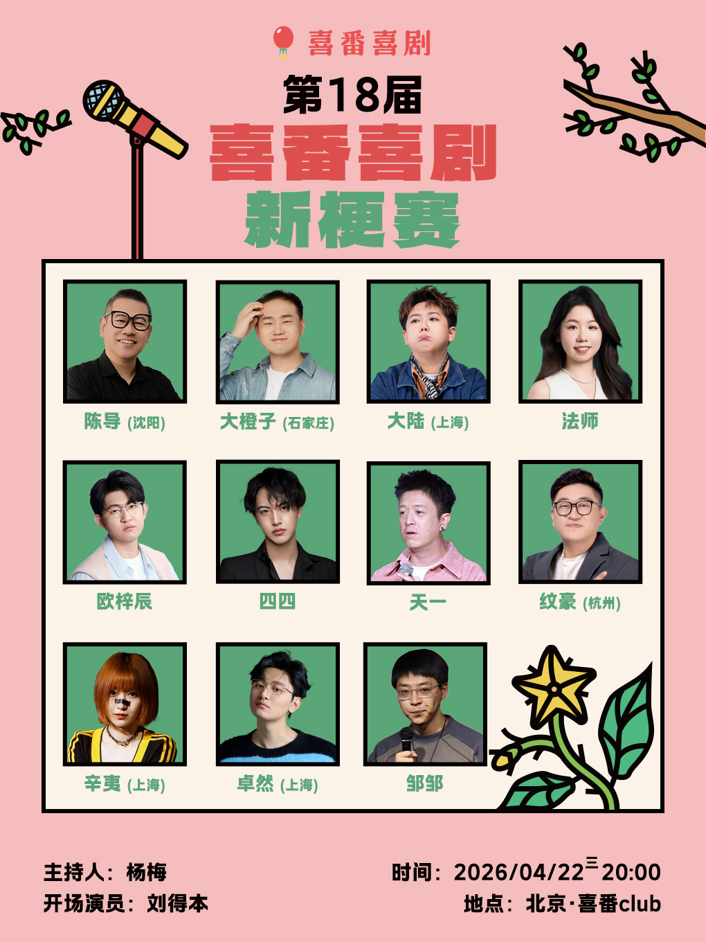 《第十八届喜番喜剧脱口秀新梗赛》| 喜番club