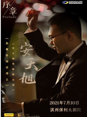《序章Prelude——柴赛特别奖得主安天旭钢琴独奏巡演》滨州站