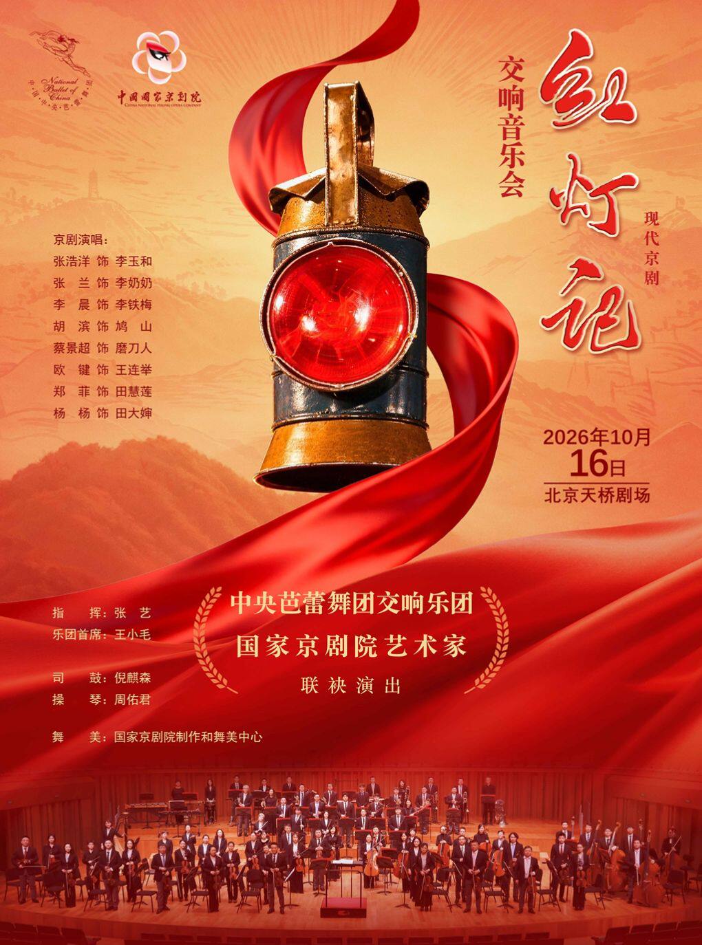 【北京】中央芭蕾舞团交响乐团丨国家京剧院艺术家联袂演出 现代京剧《红灯记》交响音乐会