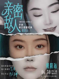 亲密敌人李波中式单口秀巡演朝阳站