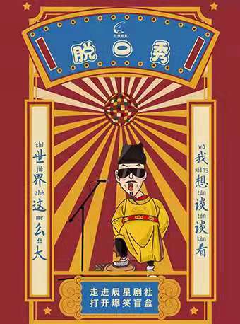 【辰星脱口秀】爆笑零距离脱口秀【开心周末】专场