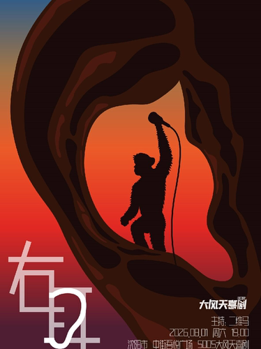 大风天喜剧|猩系艺人“吉吉国王”李皮单口喜剧专场《右耳》