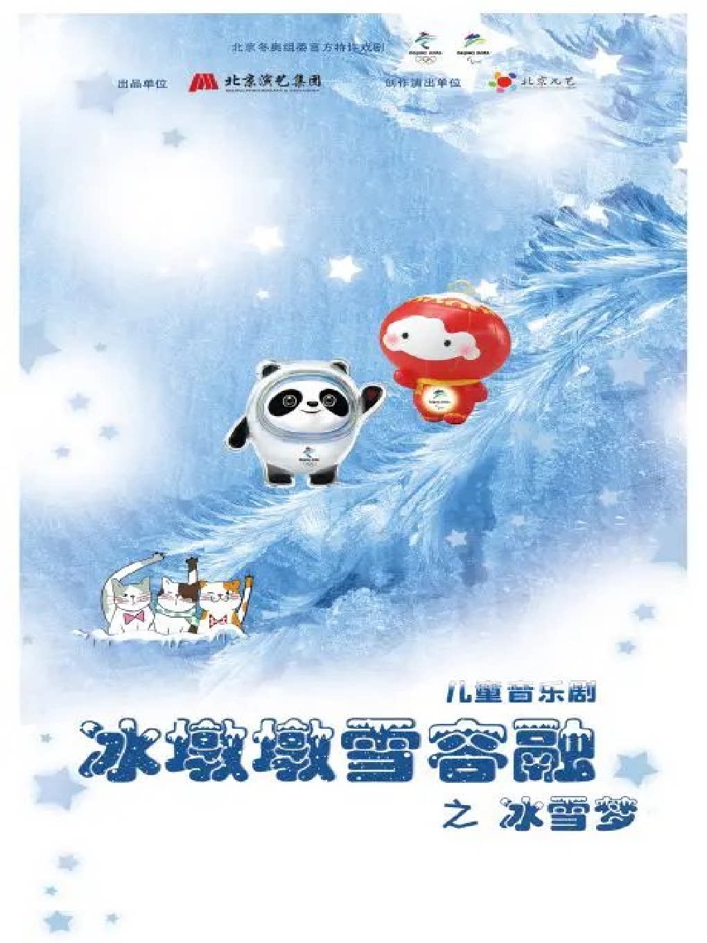【潍坊】八喜▪打开艺术之门系列演出儿童音乐剧《冰墩墩雪容融之冰雪梦》