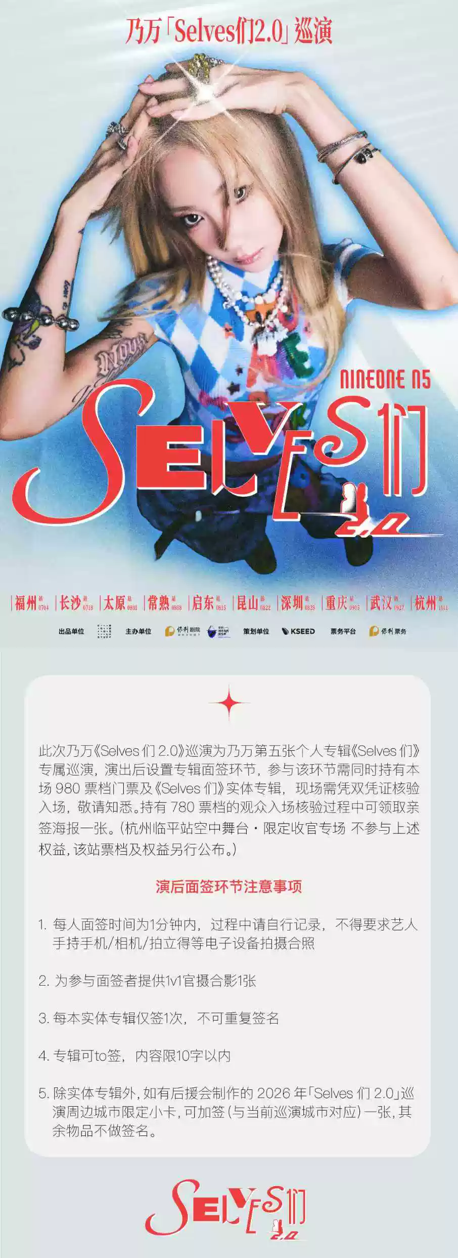 2026《乃万「Selves们2.0」巡演》— 福州站 2026《乃万「Selves们2.0」巡演》— 福州站