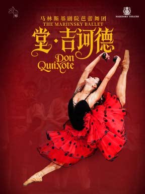 【北京】马林斯基剧院芭蕾舞团 舞剧《堂·吉诃德》－2026国家大剧院舞蹈节