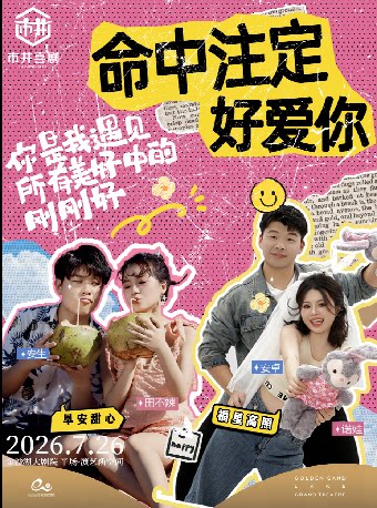 HI LIVE | 市井喜剧脱口秀·新喜剧《命中注定好爱你》专场
