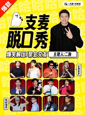 【二狗旗下】烟台龙口一支麦|爆笑解压脱口秀|约会精选|云鹏专场《精神脐带》
