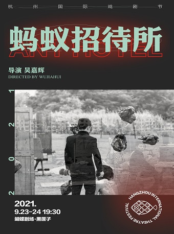 2021杭州国际戏剧节•展演剧目 吴嘉辉 舞台剧《蚂蚁招待所》