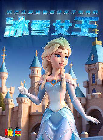 现场舞会 | 玩库·沉浸式角色扮演儿童剧《冰雪女王》-南京路店