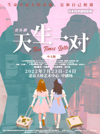 【北京】音乐剧《天生一对》中文版
