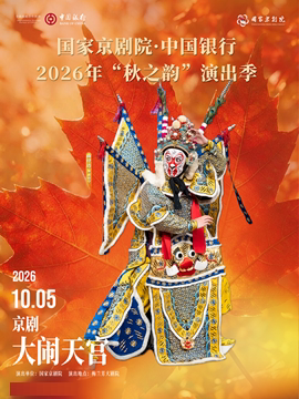 【北京】国家京剧院·中国银行2026年“秋之韵”演出季京剧《大闹天宫》