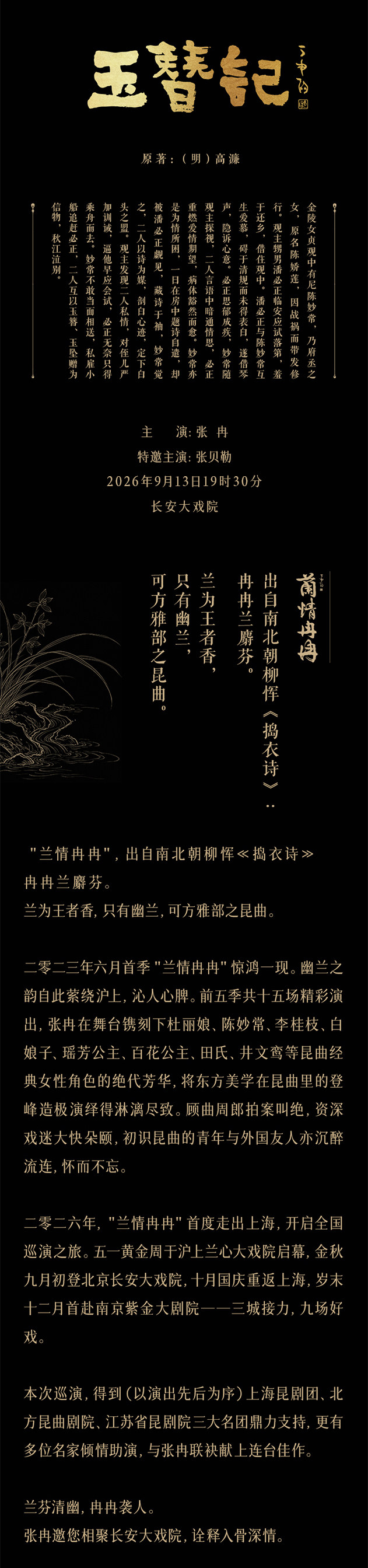 “兰情冉冉”张冉昆曲艺术系列演出第六季|全国巡演北京站|《玉簪记》|昆剧(图2)