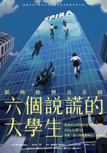 首届松山湖国际音乐剧大赏   职场推理音乐剧《六个说谎的大学生》