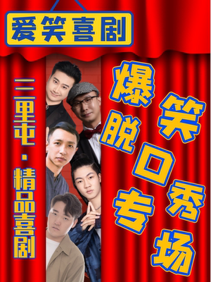三里屯太古里｜精品脱口秀周一至周日【爱笑喜剧】单口喜剧+魔术+即兴戏剧｜工体二狗｜综艺短剧吐槽开放麦