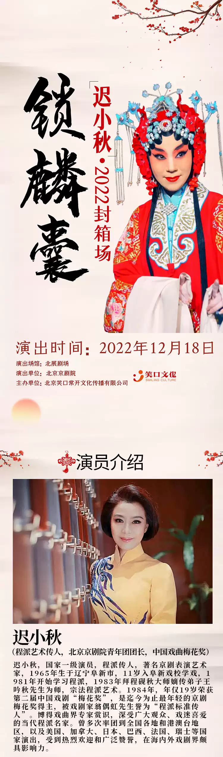 2022迟小秋专场京剧《锁麟囊》-北京站