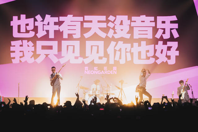 霓虹花园「狂热事件」2023巡演 | 北京