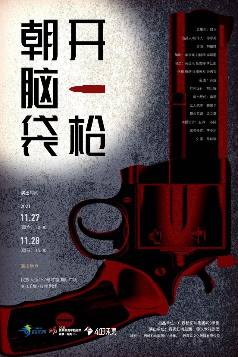 2021悬疑喜剧《朝脑袋开一枪》-南宁站