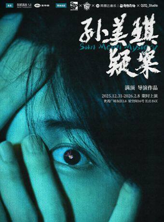 沉浸式中式惊悚·恐怖悬疑声演剧《孙美琪疑案》